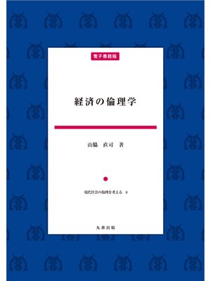 cover image of 経済の倫理学